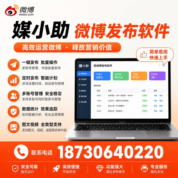 成都媒小助微博批量发布软件