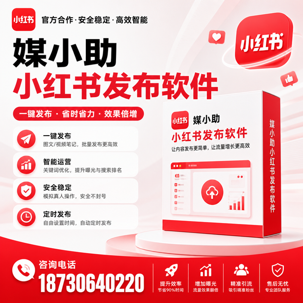 成都小红书批量发布软件