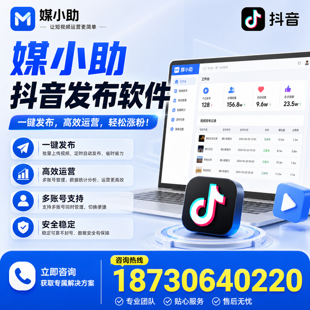 成都媒小助抖音快手批量发布软件