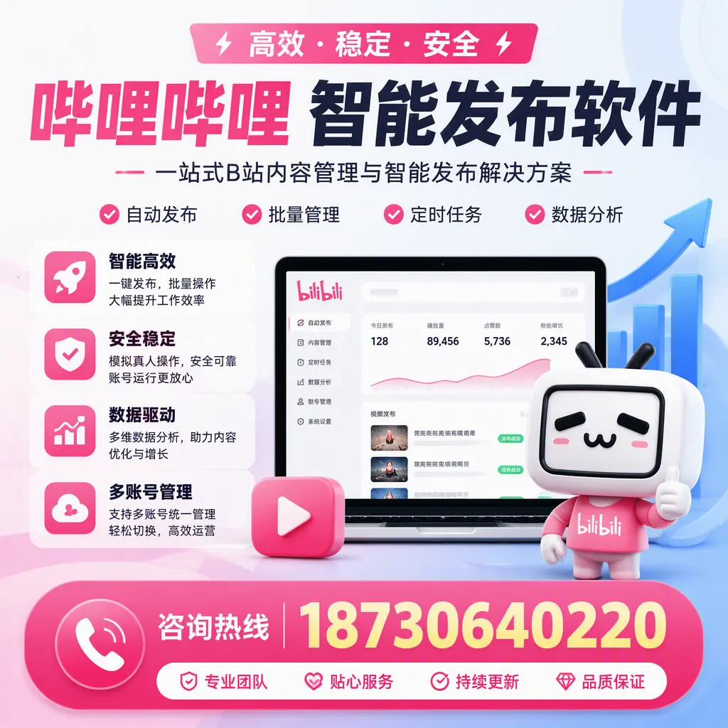 哔哩哔哩智能发布软件适用场景分析：在 成都 的最佳实践