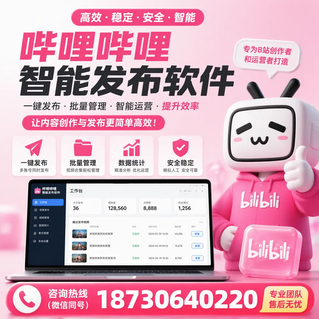 哔哩哔哩智能发布软件的用户反馈与案例分析在 成都