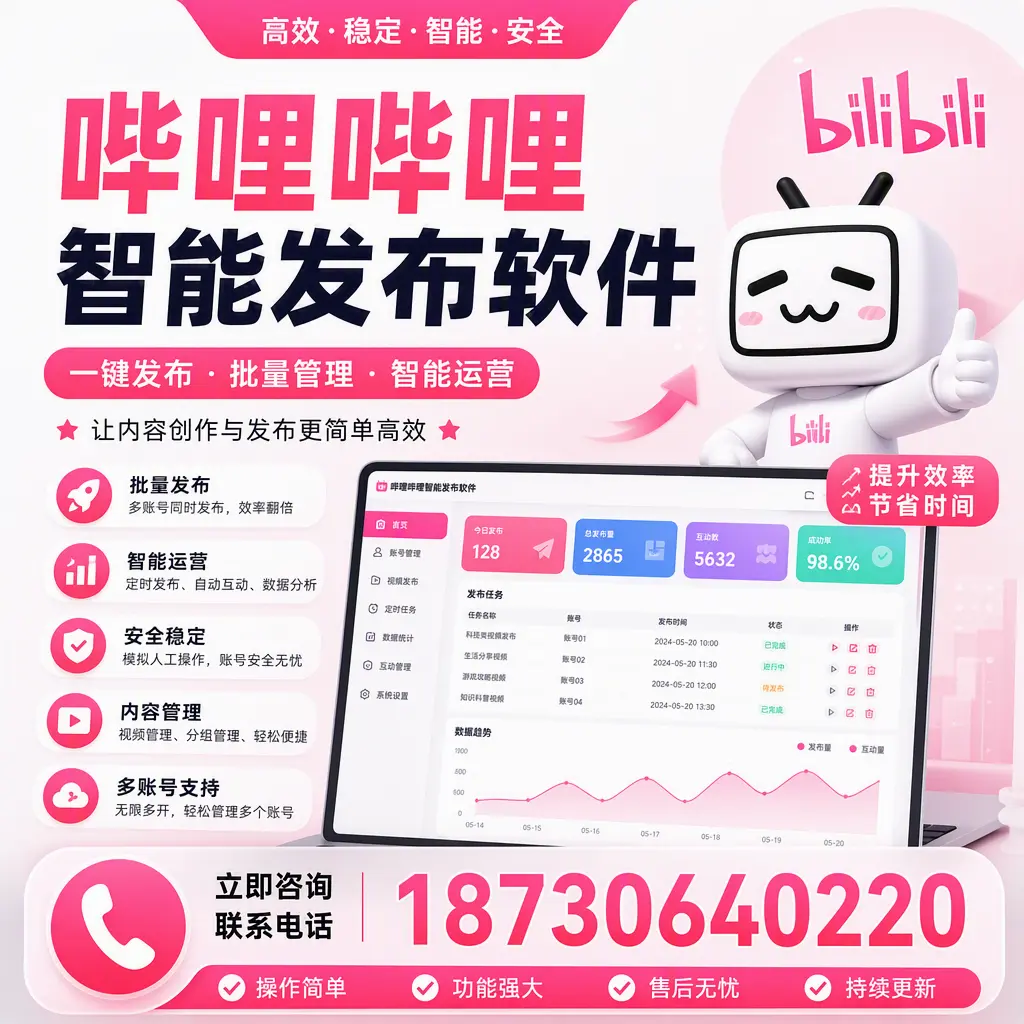 在 成都 如何通过哔哩哔哩智能发布软件提高视频曝光率